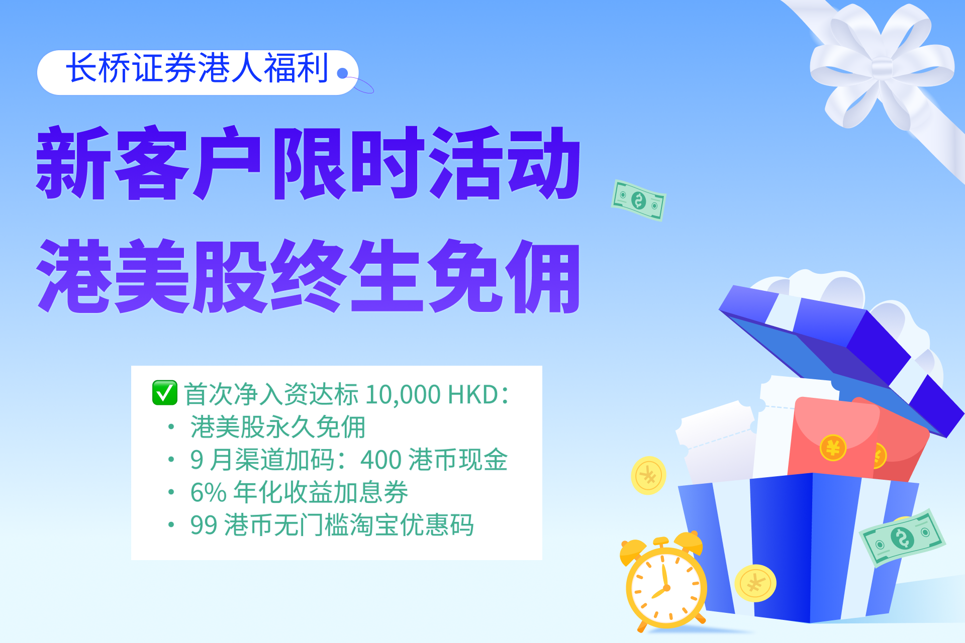 长桥证券 9 月港人专属福利：永久免佣 + 现金奖励 + iPhone 16 Pro Max 疯狂送！